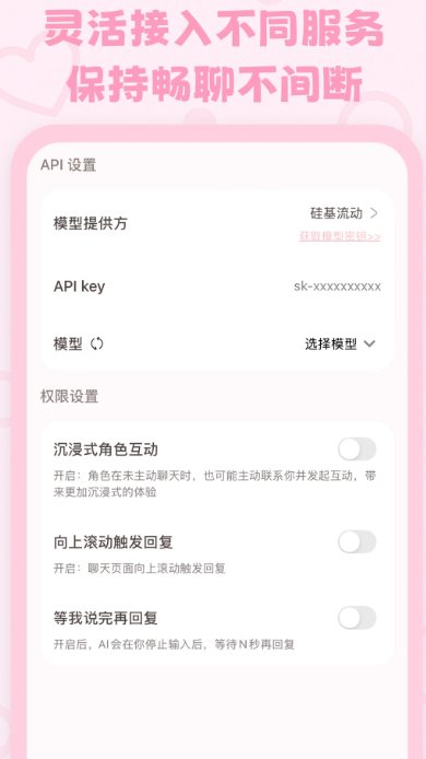 lovemo API设置与沉浸式角色互动权限设置实拍